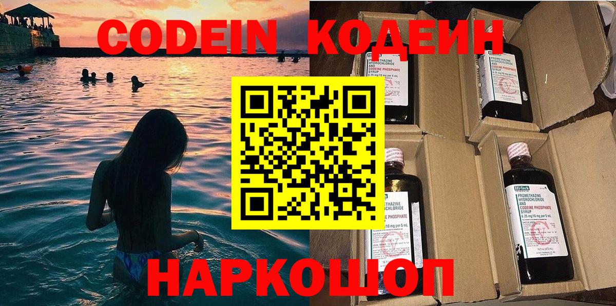 Codein Purple Drank  Кодеиновый сироп Lean Purple Drank  Заречный  Вход с VPN 